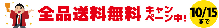 開設10周年記念!15日まで全品送料無料