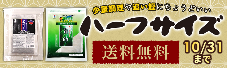 ハーフサイズ送料無料