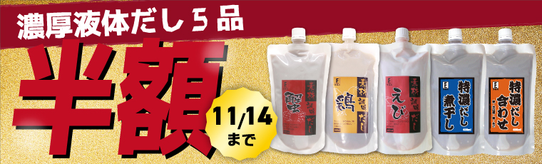 濃厚液体だし5品半額