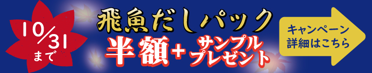 あごだし半額キャンペーン