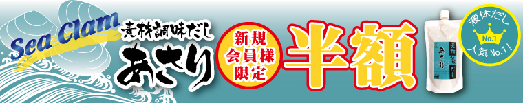 あさりだし新規会員様限定半額