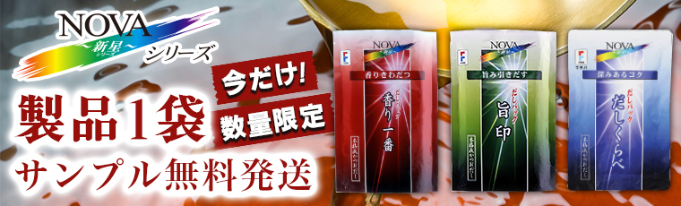 製品１袋サンプル無料発送