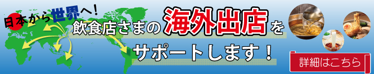 海外出店をサポートします！