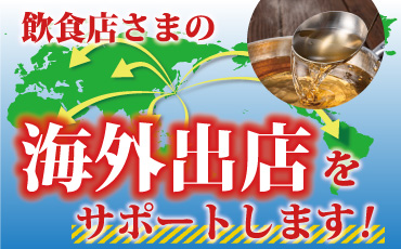 だしドットコムは海外出店をサポートします！詳細はこちら