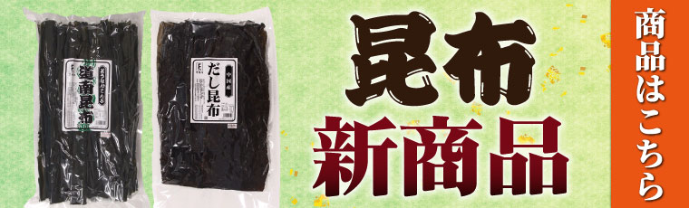 昆布新商品