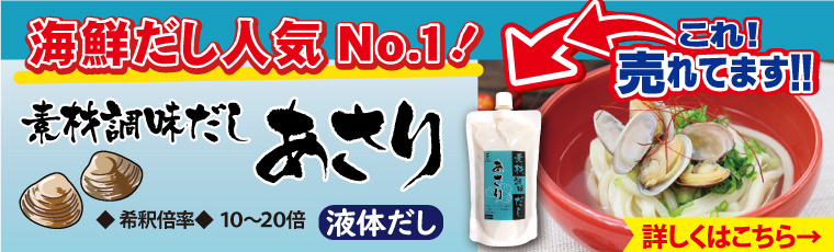 海鮮だし人気№１素材調味だしあさり