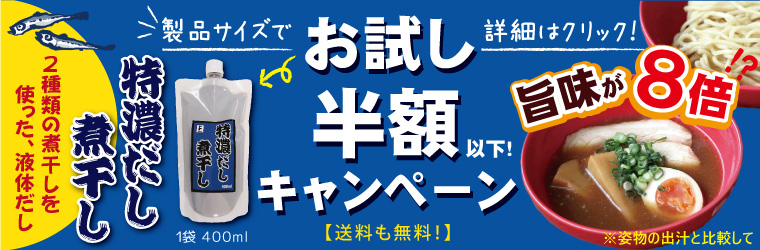 特濃だし 煮干し400ml半額以下・送料無料キャンペーン