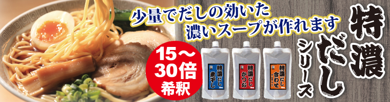 特濃だしシリーズ