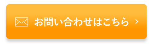 お問い合わせはこちら