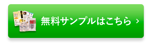 無料サンプルはこちら