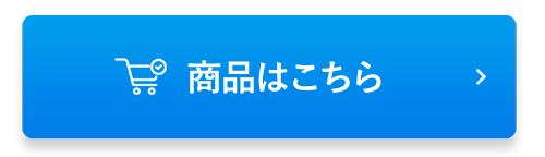 商品はこちら