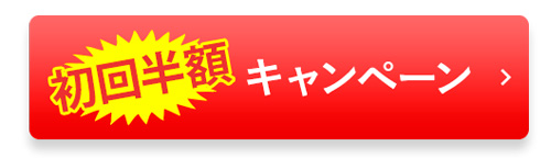 初回半額キャンペーン