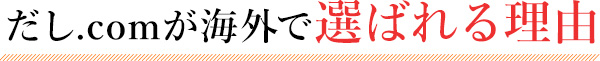 だし.comが海外で選ばれる理由