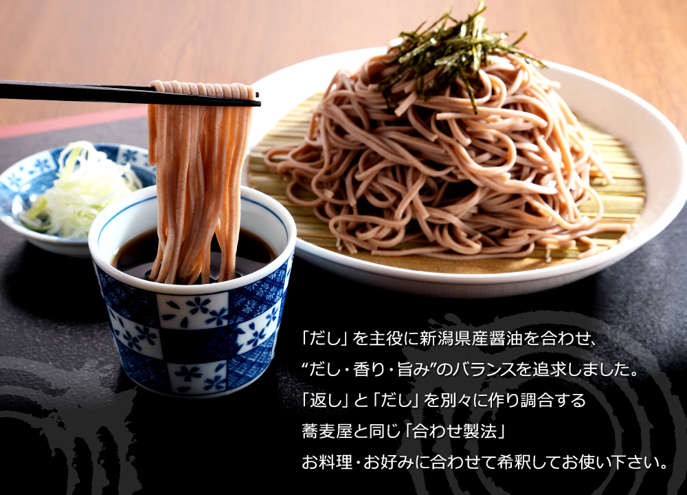 「だし」を主役に新潟県産醤油を合わせ、だし・香り・旨みのバランスを追求しました。