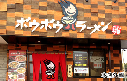 ボウボウラーメン様 外観