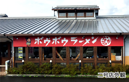 ボウボウラーメン様 外観