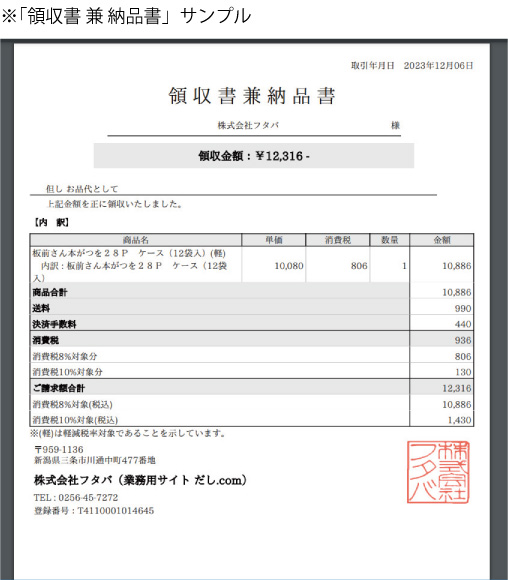領収書 兼 納品書』発行 - フタバ