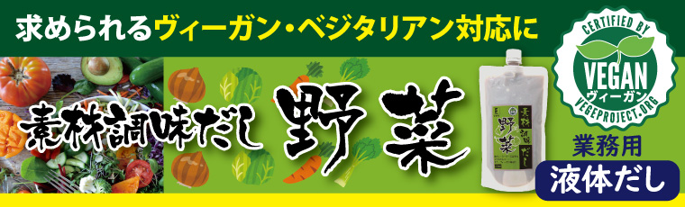 ヴィーガン認証取得 液体 野菜だし