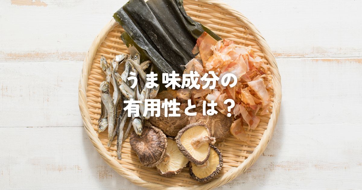 うま味成分の有用性とは?科学的メカニズムと健康効果を解説 - フタバ