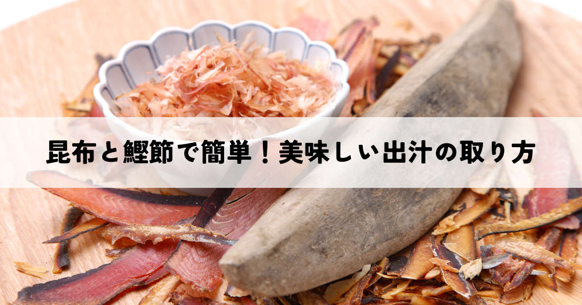 昆布と鰹節で簡単!美味しい出汁の取り方 - フタバ