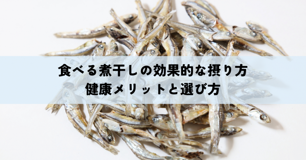 食べる煮干しの効果的な摂り方・健康メリットと選び方についての紹介ページです
