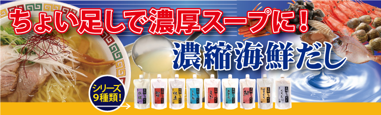 濃縮海鮮だし「素材調味だしシリーズ」