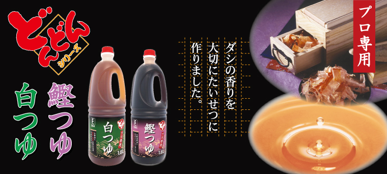 どんどんシリーズ（鰹つゆ・白つゆ）