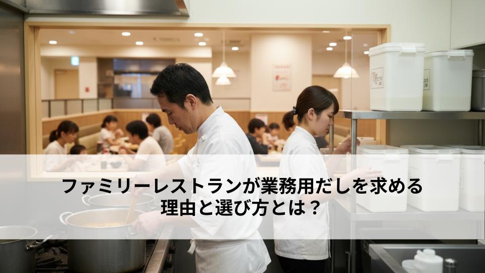 ファミリーレストランが業務用だしを求める理由と選び方とは?
