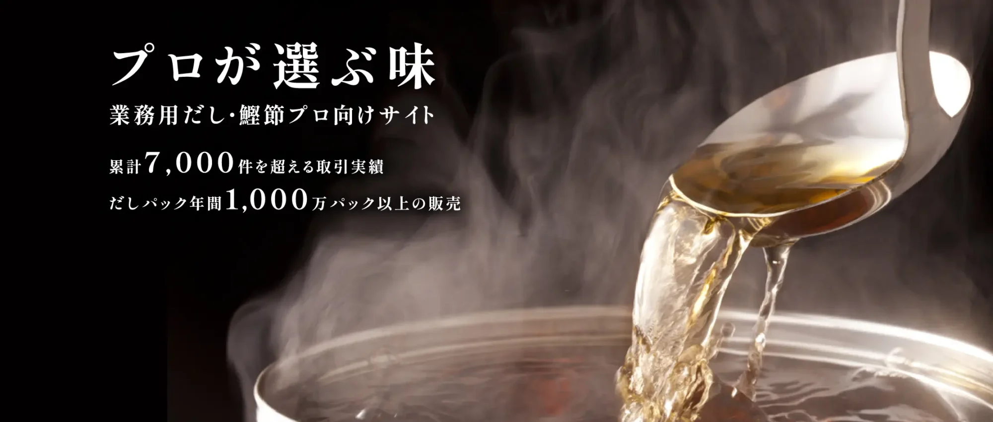 プロが選ぶ味｜業務用だし・鰹節プロ向けサイト。累計7,000件を超える取引実績、だしパック年間1,000万パック以上の販売
