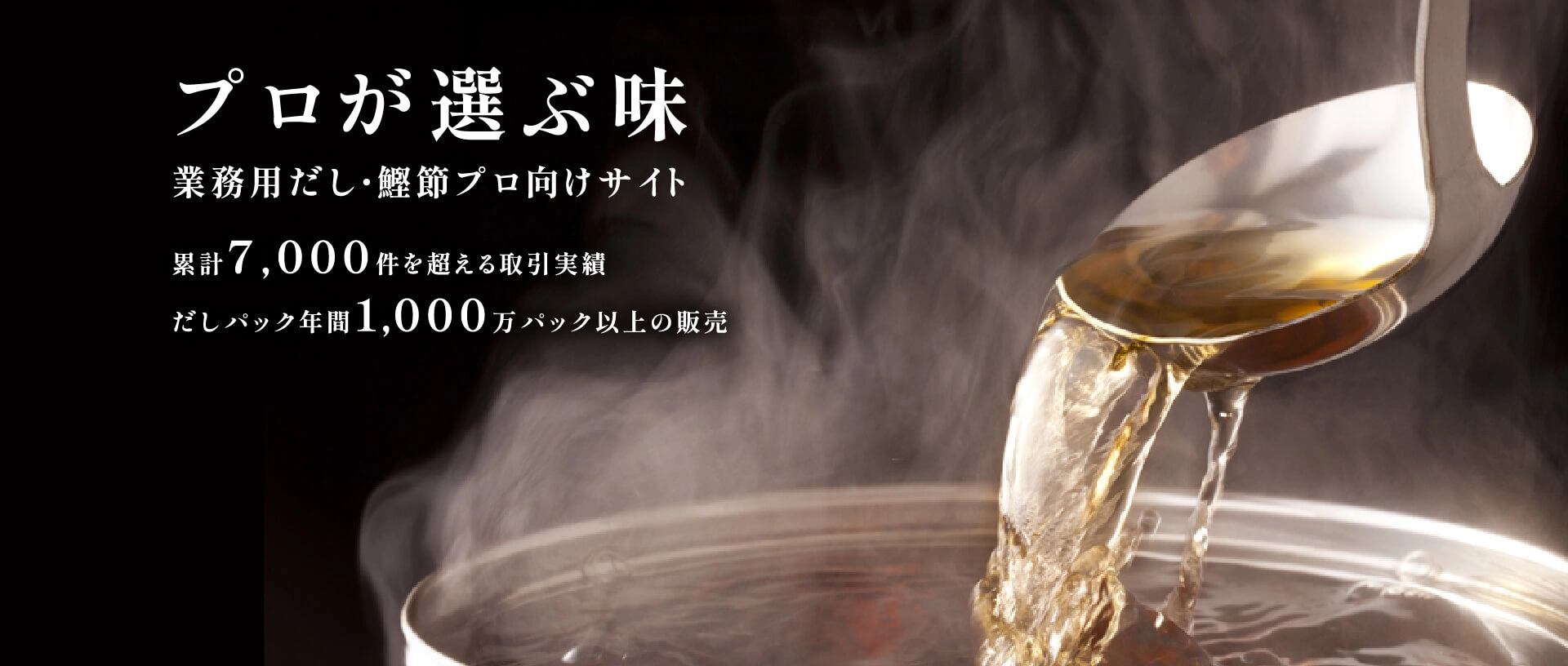 プロが選ぶ味｜業務用だし・鰹節プロ向けサイト。累計7,000件を超える取引実績、だしパック年間1,000万パック以上の販売