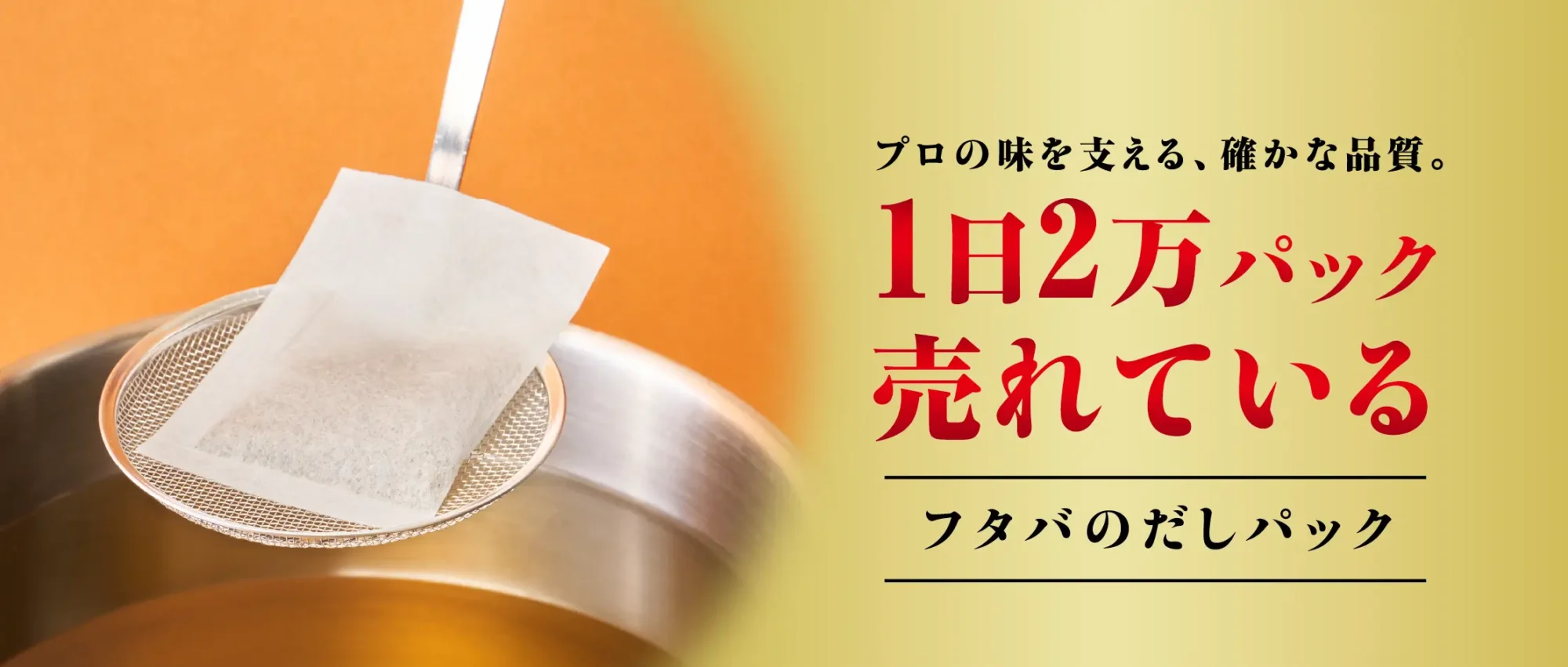1日2万パック売れている フタバのだしパック