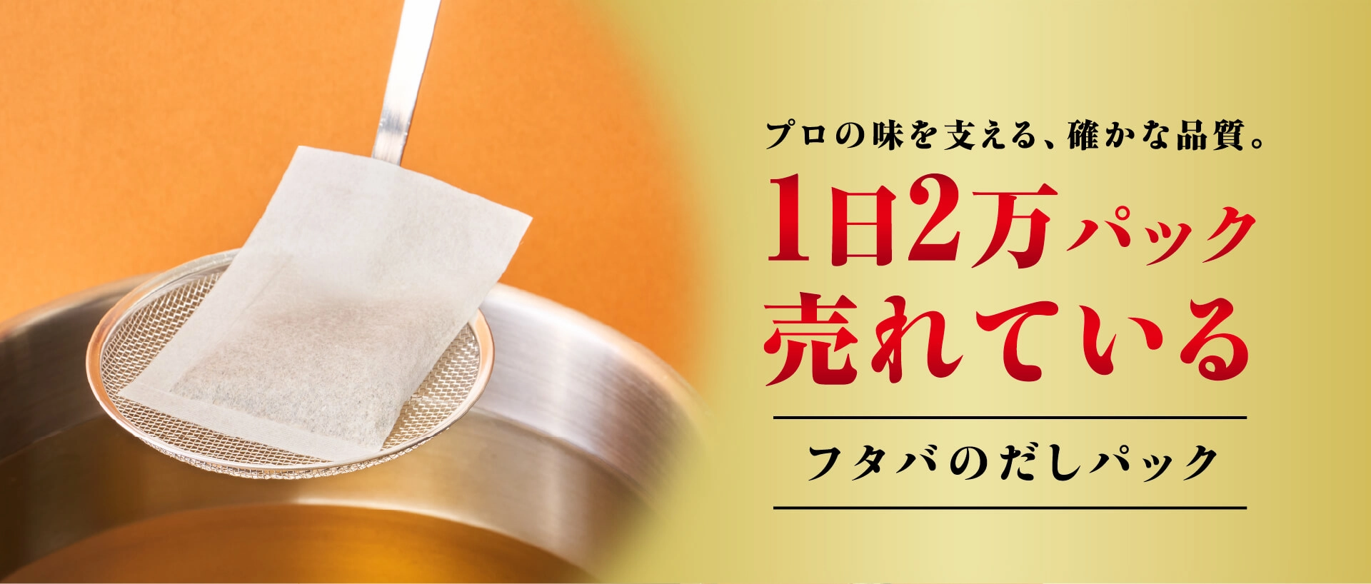1日2万パック売れている フタバのだしパック