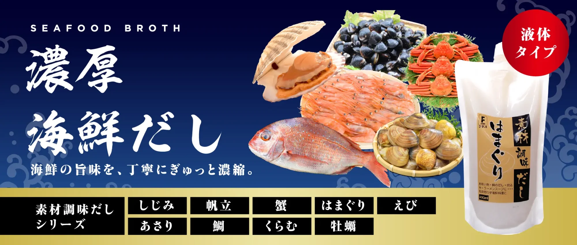 濃厚海鮮だし