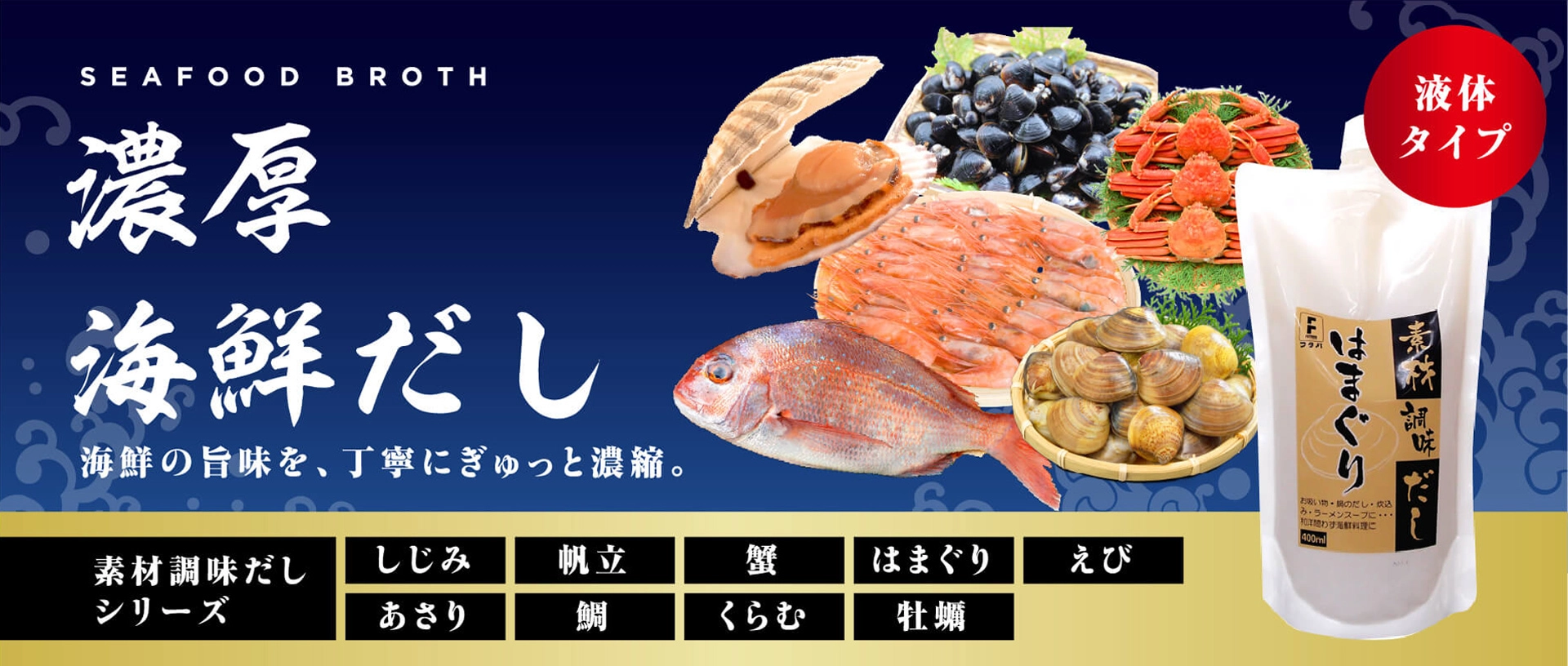 濃厚海鮮だし