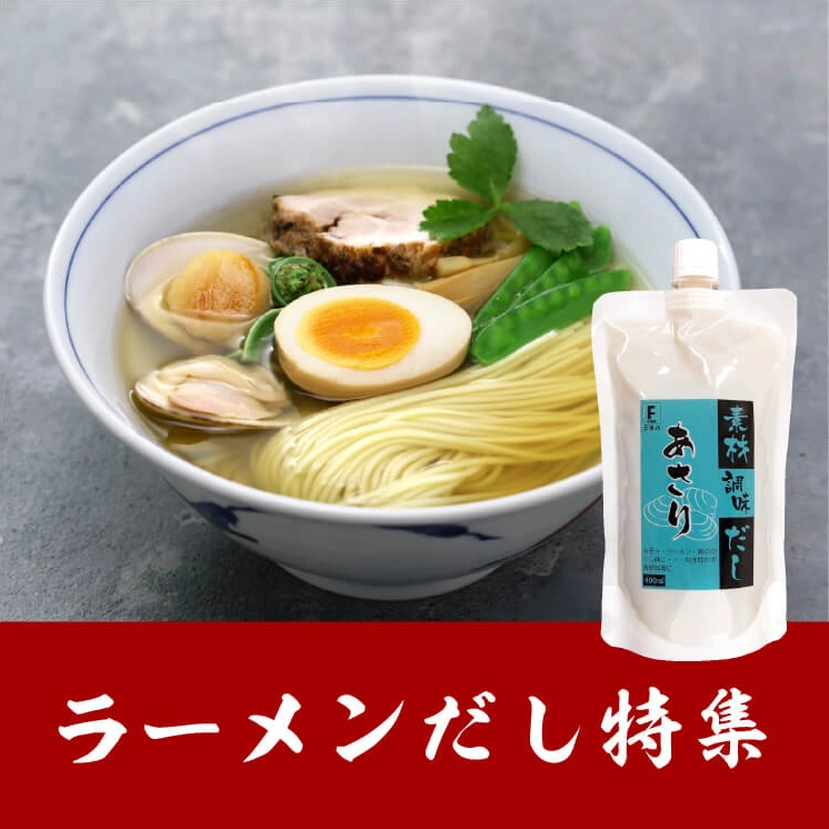 ラーメンだし特集