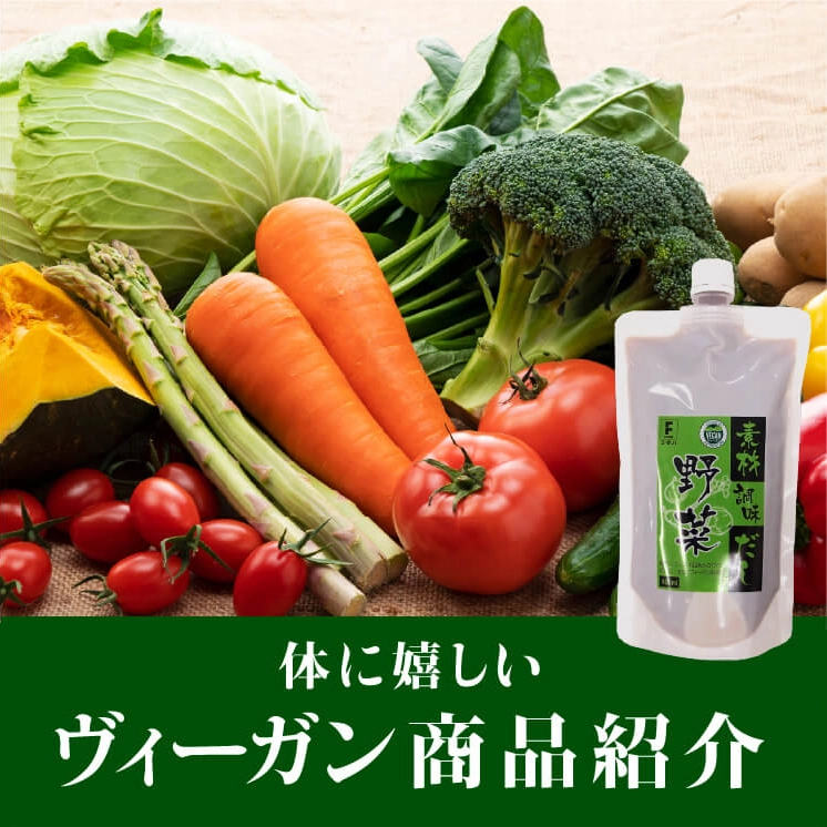 体に嬉しいヴィーガン商品紹介