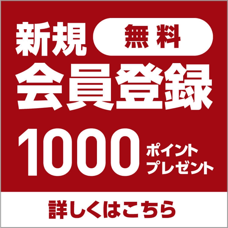 新規会員登録1000ポイントプレゼント詳しくはこちら